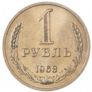 1 рубль 1968