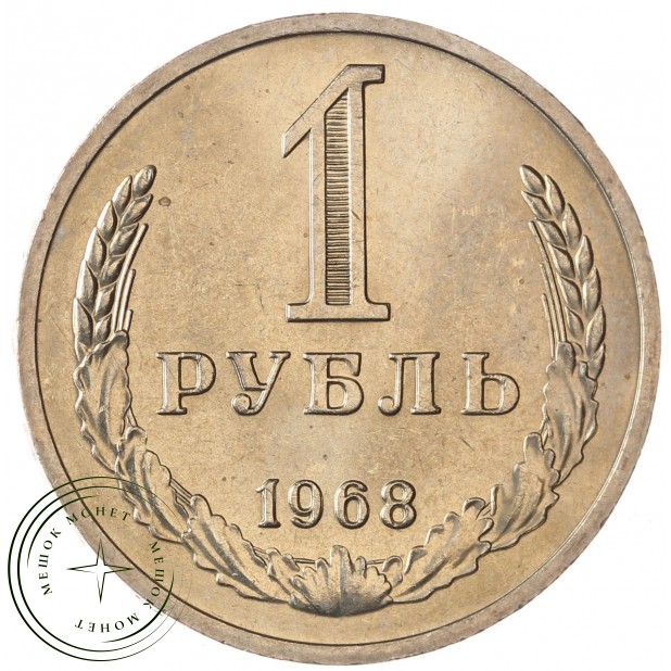 1 рубль 1968 - 93699357