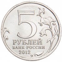 Монета 5 рублей 2012 Взятие Парижа UNC