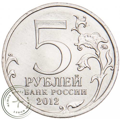 5 рублей 2012 Взятие Парижа UNC