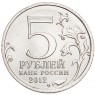5 рублей 2012 Взятие Парижа UNC