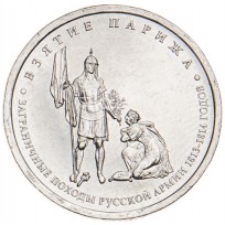 Монета 5 рублей 2012 Взятие Парижа UNC