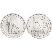 Монета 5 рублей 2012 Взятие Парижа UNC
