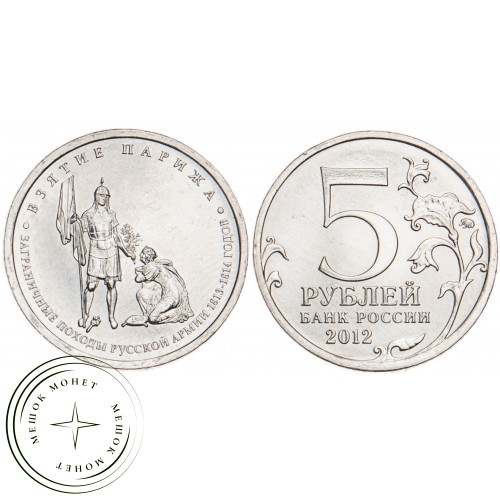 5 рублей 2012 Взятие Парижа UNC