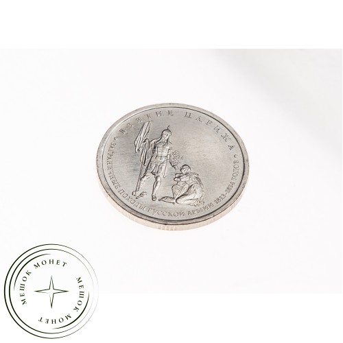 5 рублей 2012 Взятие Парижа UNC