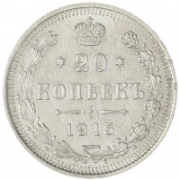 Монета 20 копеек 1915 ВС