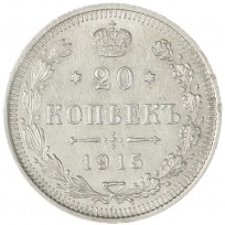 Монета 20 копеек 1915 ВС