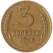 3 копейки 1946