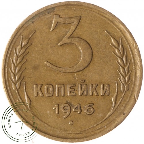 3 копейки 1946 — 93699543