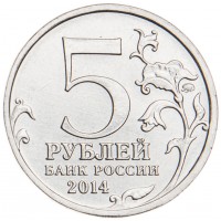 Монета 5 рублей 2014 Сталинградская битва UNC