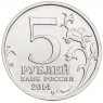 5 рублей 2014 Сталинградская битва UNC