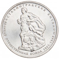 5 рублей 2014 Сталинградская битва UNC