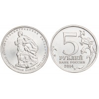 Монета 5 рублей 2014 Сталинградская битва UNC