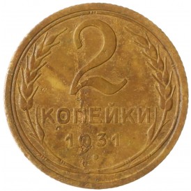 Монета 2 копейки 1931