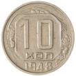 10 копеек 1948