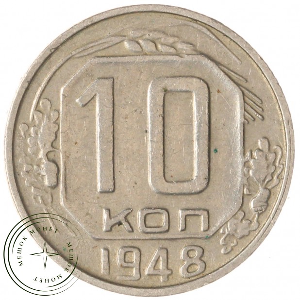 10 копеек 1948 — 46303996
