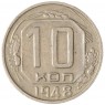 10 копеек 1948 — 46303996