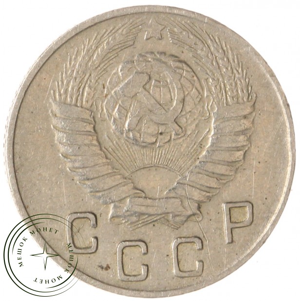10 копеек 1948 — 46303996
