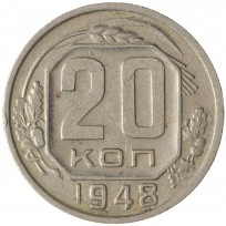 Монета 20 копеек 1948
