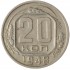 20 копеек 1948