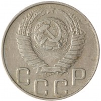 Монета 20 копеек 1948