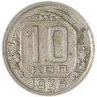 10 копеек 1935