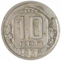 10 копеек 1935