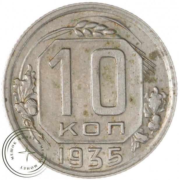 10 копеек 1935 — 937041747