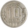 10 копеек 1935 — 937041747