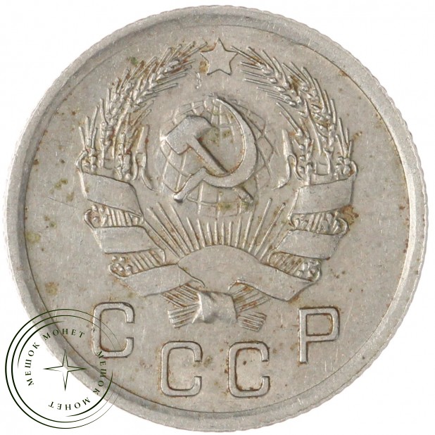 10 копеек 1935 — 937041747
