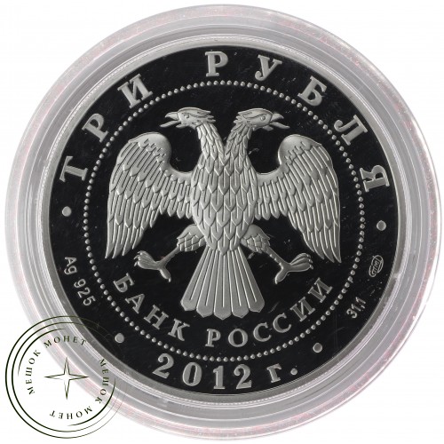 3 рубля 2012 1000 лет единения мордовского народа с народами Российского государства — 25234692