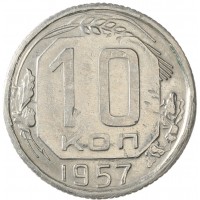 Монета 10 копеек 1957 16 лент в гербе