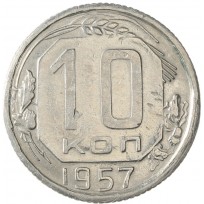 Монета 10 копеек 1957 16 лент в гербе