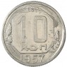 10 копеек 1957 16 лент в гербе - 937041721