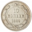 10 копеек 1922