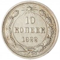 Монета 10 копеек 1922
