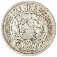Монета 10 копеек 1922