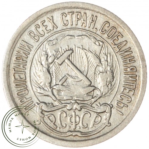 10 копеек 1922 — 46234536