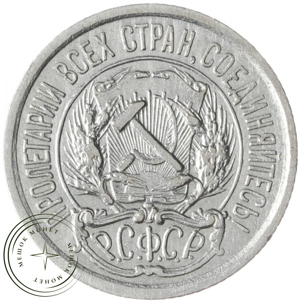 10 копеек 1922 - 46234536