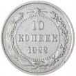 10 копеек 1922