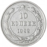 Монета 10 копеек 1922