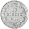 10 копеек 1922 - 46234536