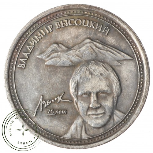 Копия 5 червонцев 2013 Высоцкий