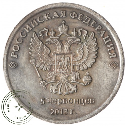 Копия 5 червонцев 2013 Высоцкий