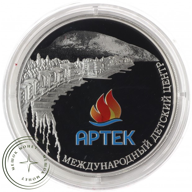 3 рубля 2015 Артек