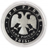 Монета 3 рубля 2015 Артек