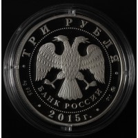 Монета 3 рубля 2015 Артек