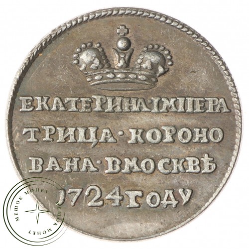 Копия жетона на коронацию Екатерины 1724