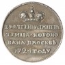 Копия жетона на коронацию Екатерины 1724