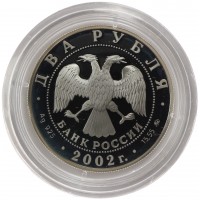 Монета 2 рубля 2002 Весы